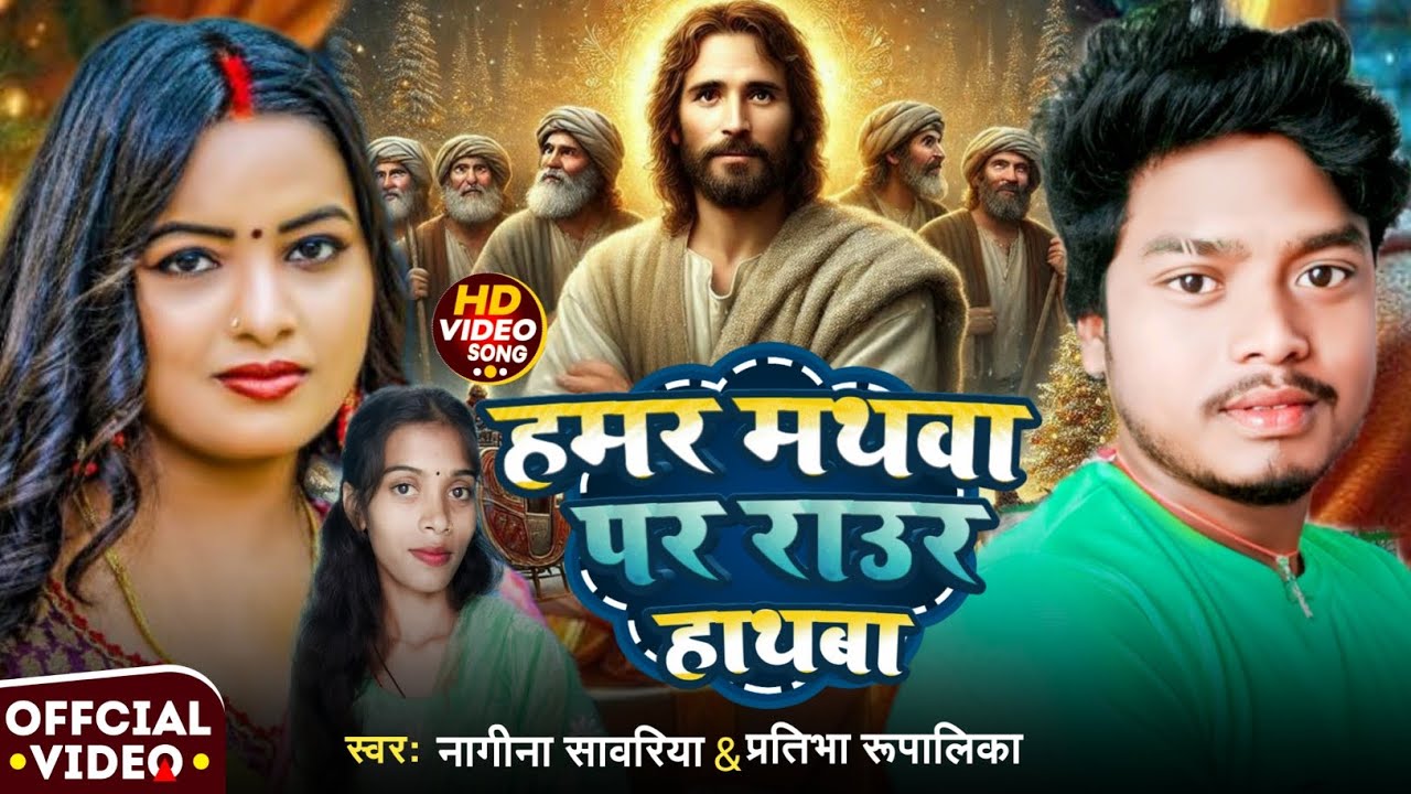हमर मथवा पर राउर हाथवा || Nagina Sawariya & Pratibha rupalika का सुपरहिट यीशु मसीह Maghi Jhumta geet