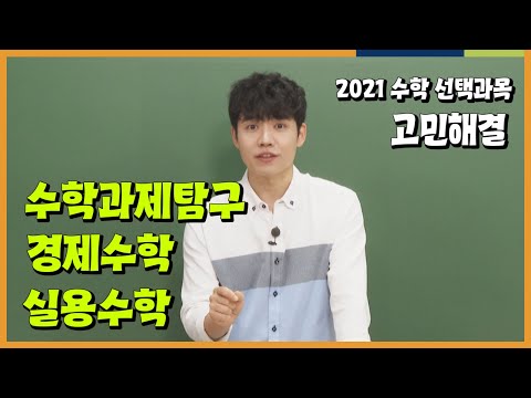 2021 수학 선택과목 현고2 고민해결, 고3 수학선택과목 | 수학과제탐구, 경제수학, 실용수학 | EBSi 고교강의