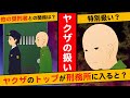 【漫画】ヤクザの組長(トップクラス)が刑務所に入るとどんな生活をおくれるのか？【実話】【マンガ動画】