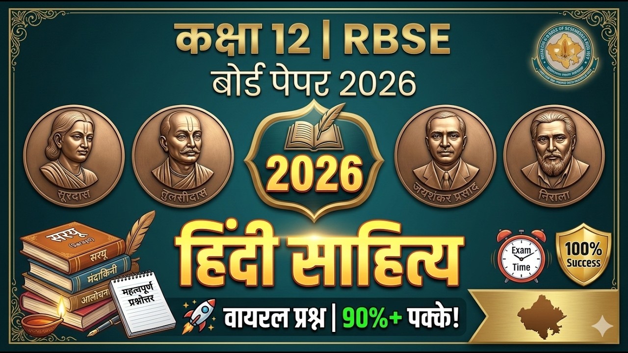 RBSE class 12th हिंदी साहित्य  paper 2026 / Hindi Literature 12th बोर्ड पेपर/ Rajasthan Class 12