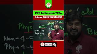 TECHNICIAN बड़ी खबर 😳| RRB TECHNICIAN 2024 | TECHNICIAN SCIENCE SYLLABUS #mdclasses