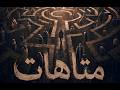متاهات حامد موسى MATAHAT Hamed Mousa Official Visualizer 