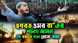 হযরত ওমর রাঃ এর শাসন এর বয়ান,চাঁদপুরে বক্তা শ্রোতার কান্না,হাফিজুৃর রহমান ছিদ্দীক,hafizur rahman