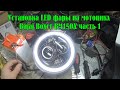 Установка LED фары 7 дюймов на мотоцикл Bajaj Boxer BM150X - часть 1