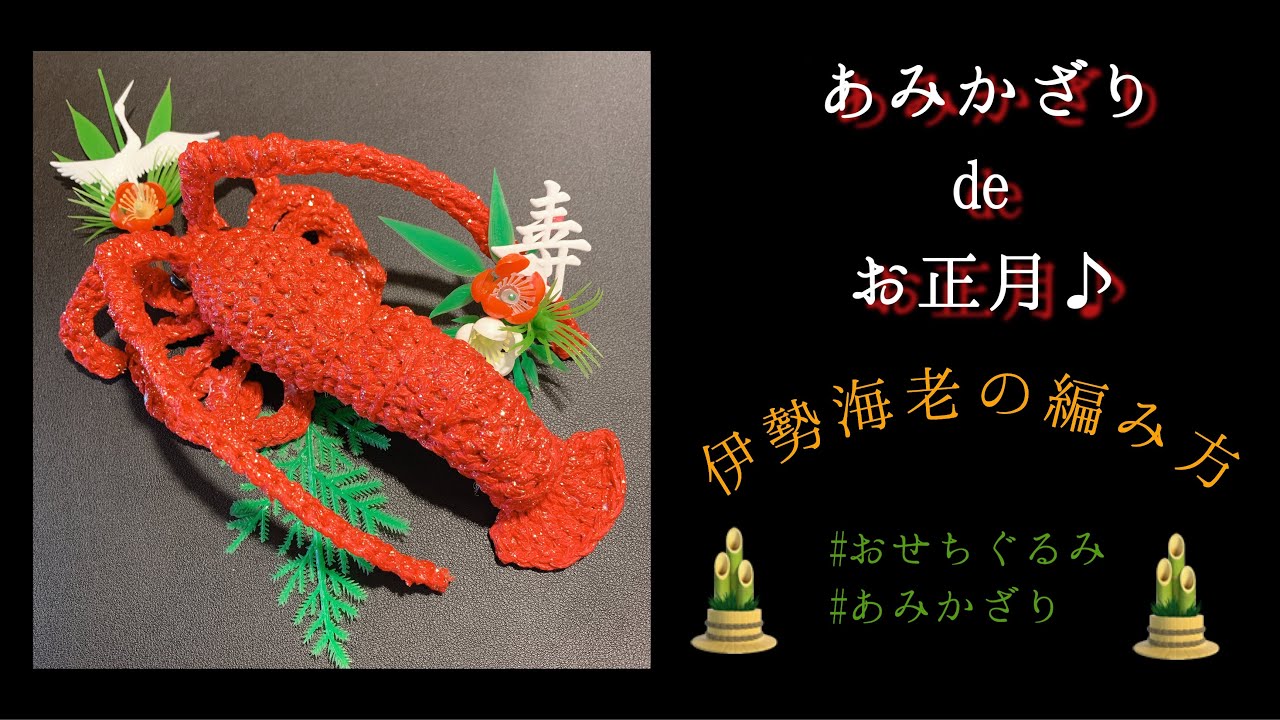 おせちぐるみ➀伊勢海老の編み方♪ (かぎ編み)