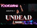 【ピグレット】高校2年生、本気の『UNDEAD - YOASOBI』即興ダンス。【アニソンダンスバトル】