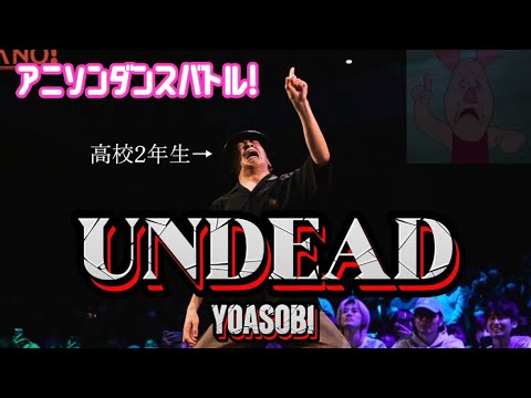 ピグレット 高校2年生 本気の UNDEAD YOASOBI 即興ダンス アニソンダンスバトル 