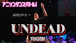 【ピグレット】高校2年生、本気の『UNDEAD - YOASOBI』即興ダンス。【アニソンダンスバトル】