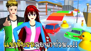 ใส่ชุดกีฬาตัวใหม่ แข่งขับรถลุยน้ำท่วม SAKURA School Simulator New Update