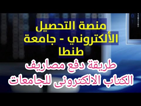طريقة دفع مصاريف الكتاب الالكترونى للجامعات جامعة طنطا