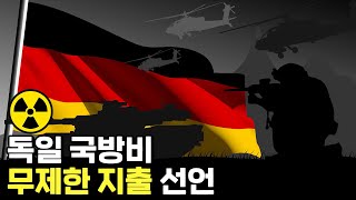 깨어나는 전차부대, 무제한 돈풀기에 나선 독일