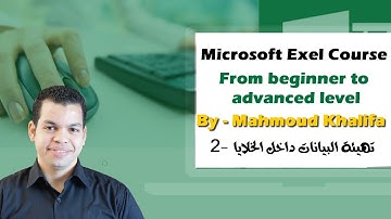 كورس الآكسيل مع محمود خليفة - الحلقة الثانية  - Excel course with Mahmoud Khalifa lec.2