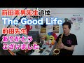 【サックスで吹いてみた】♯24 【追悼】【The Good Life Alto Sax】前田憲男先生ありがとうございました!!【めちゃモテないサックス】【アルトサックス】近藤淳