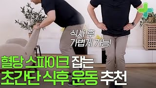 &#39;의자&#39;만 있으면 식후 혈당 잡을 수 있다?