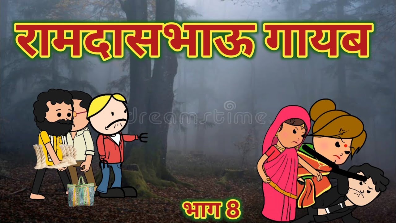रादासभाऊ गायब भाग 8 || महाराष्ट्राची चुगली || Episode 159 || Marathi Comedy Video 😂 ||