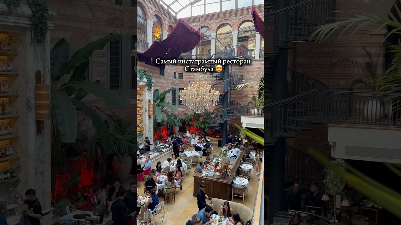 Самый инстаграмный ресторан Стамбула 🇹🇷