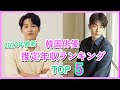 【2022年】韓国俳優の推定年収ランキングTOP5