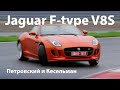 Jaguar F type V8S тест-драйв с Михаилом Петровским