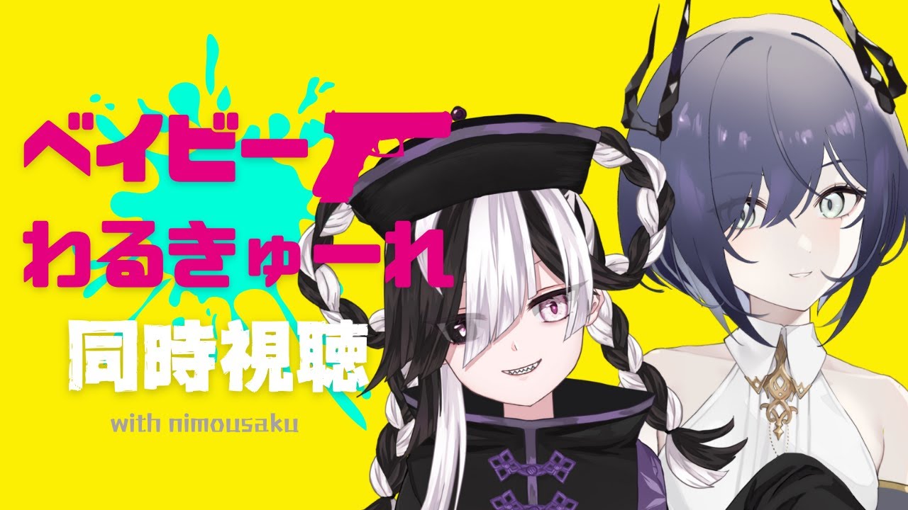 【脱力系○し屋の映画】ベイビーわるきゅーれ【同時視聴 】 #majinai_ihi #666666live