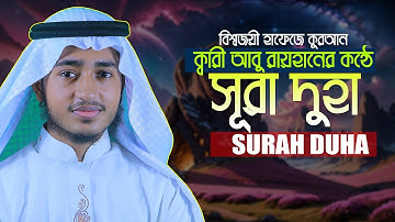 সূরা দ্বোহা || ক্বারী আবু রায়হান Surah Add Duha || Hafez Qari Abu Rayhan سورة الضحى قاري أبو ريحان