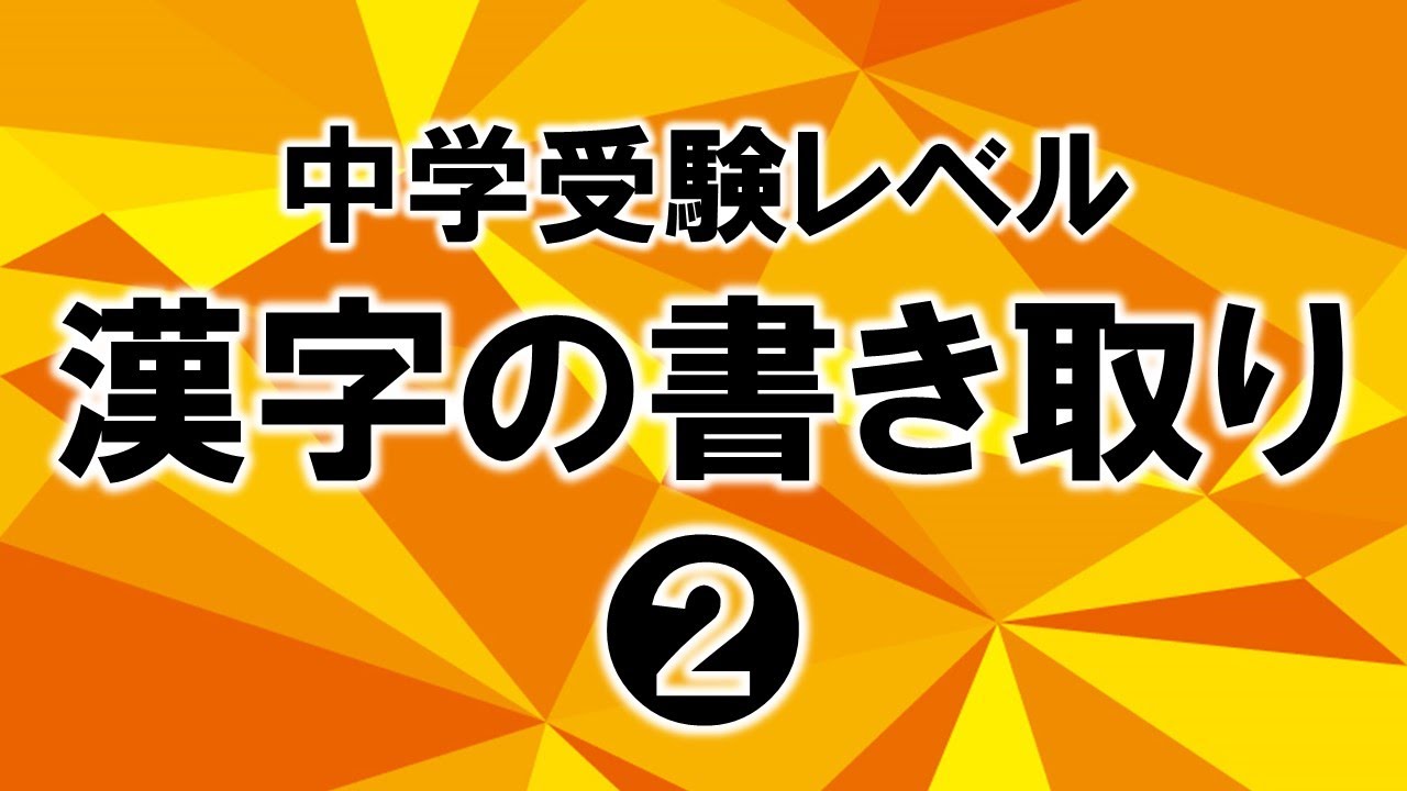 漢字ドリル50問 中学受験レベル 漢字の書き取り Youtube