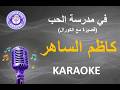 كاظم الساهر في مدرسة الحب كاريوكي        