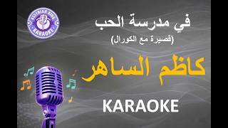 كاظم الساهر - في مدرسة الحب - كاريوكي | Kadim Al Saher - Fi Madrasat Al Hob - Karaoke