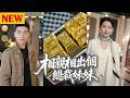 繁中|相親相出個總裁妹妹#flickreels