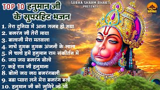 Top 10 हनुमान जी के सुपरहिट भजन | Hanuman Ji Bhajan 2024 | Jai Shree Ram