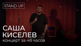 Саша Киселев - Stand-up концерт написанный за 48 часов