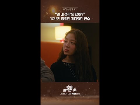 ＂ <strong>10년</strong> 간 강희만 기다렸던 연수, <strong>MBC</strong> 250201 방송