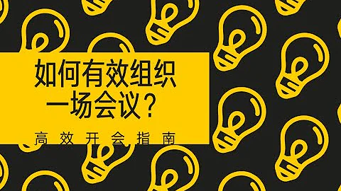 会议组织 | 如何组织一场有效的会议？| 高效开会指南 - 天天要闻