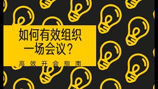 会议组织 | 如何组织一场有效的会议？| 高效开会指南