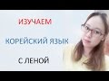 [Корейский язык] 3. Алфавит - Согласные буквы часть2