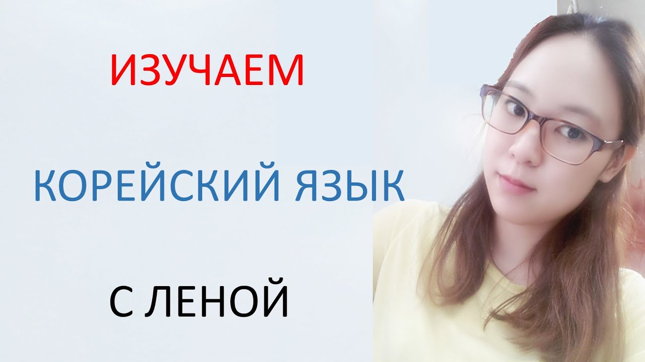 [Корейский язык] 3. Алфавит - Согласные буквы часть2