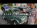 「キャメルはオートマのミニしか無いんでしょ？」という噂なのでMTのMINIをご紹介？あと謎のカーボンMINI