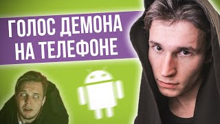 КАК СДЕЛАТЬ ГОЛОС ДЕМОНА НА АНДРОИДЕ | как изменить голос на телефоне Android; приложение для голоса screenshot 5