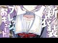 告知あり♡壱年ぶり新衣装★新しいわたくしと……出会う？ #サロメのフレッシュおキュート新衣装 ♡壱百満天原サロメですわ～