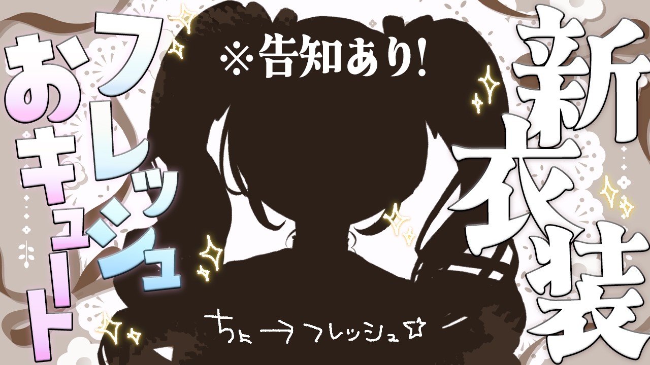 告知あり♡壱年ぶり新衣装★新しいわたくしと……出会う？ #サロメのフレッシュおキュート新衣装 ♡壱百満天原サロメですわ～