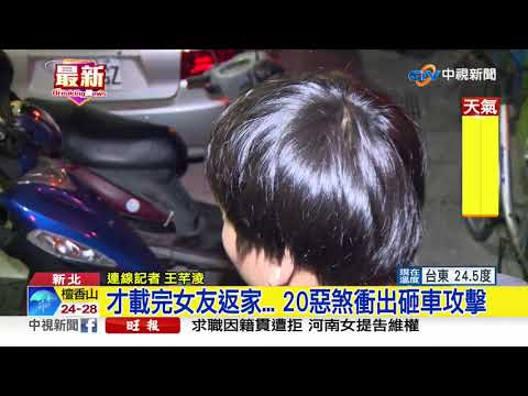 才載完女友返家... 20惡煞衝出砸車攻擊│中視新聞 20191104
