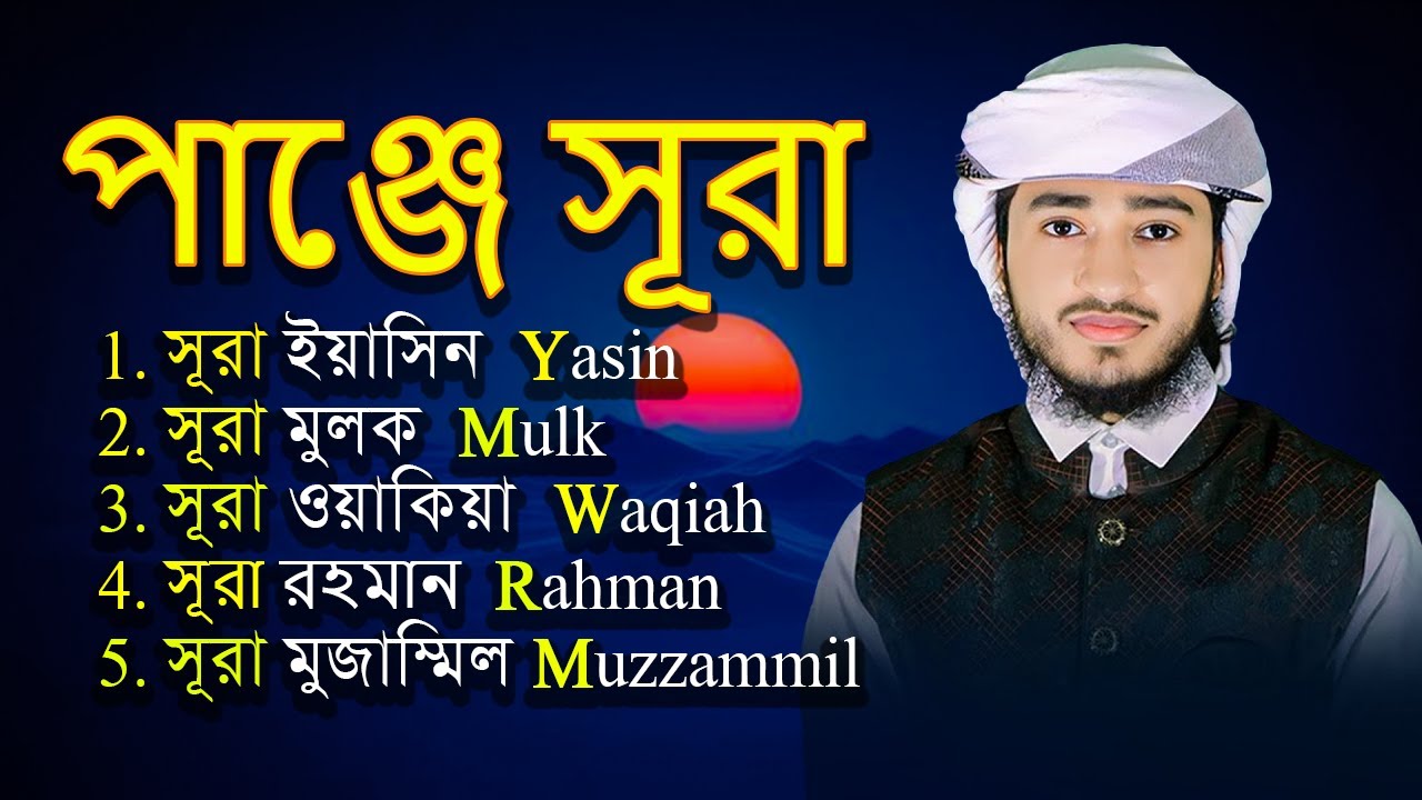Panj Surah Tilawat | Qari Abu Rayhan | সূরা ইয়াসিন, মুলক, ওয়াকিয়া, রহমান, মুজাম্মিল |