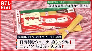 【価格引き上げ】原材料費など高騰 醤油やパスタ…身近な商品1日から値上げ