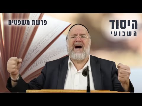 יום שישי ערב שבת פרשת משפטים תשפ"ג - הרב רוזנבלום ביסוד מדהים בקצרה מפרשת השבוע