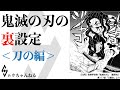 鬼滅の刃の裏設定 刀の編 鬼滅の刃の裏設定 刀の編