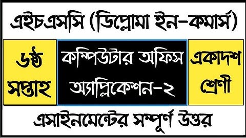 HSC Diploma In Commerce Computer Office Application Assignment Answer  কম্পিউটার অফিস অ্যাপ্লিকেশন ২