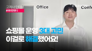 쇼핑몰 운영 3대 고민, 이걸로 해결했어요! | 피터앤웬디 편