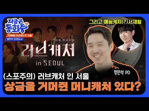 [지금은 통화중] TVING 러브캐처 인 서울ㅣ(스포주의) PD님 이렇게 말하셔도 되나요? ㄷㄷㄷ...더보기 (feat. 서재형)