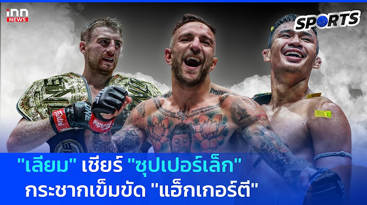 ''เลียม'' เชียร์ ''ซุปเปอร์เล็ก'' กระชากเข็มขัด ''แฮ็กเกอร์ตี''  ศึก ONE 168 : 23-08-67 | INN Sports