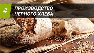 ПРОИЗВОДСТВО ЧЕРНОГО ХЛЕБА(Видео о производстве черного хлеба. Сайт производителя добавок для муки: http://enzoway.ru В данном выпуске вы узна..., 2016-11-25T06:31:10.000Z)