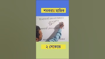 শতকরা করার সহজ নিয়ম || শতকরা || শতকরা হিসাব || percentage  || percentage math || MM SHAHIN #Shorts